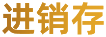 进销存